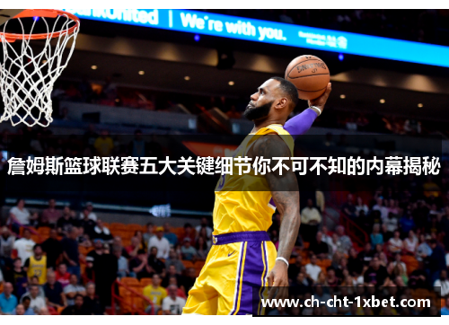 詹姆斯篮球联赛五大关键细节你不可不知的内幕揭秘 詹姆斯篮球联赛五大关键细节你不可不知的内幕揭秘
