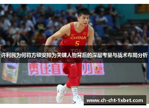 许利民为何将方硕安排为关键人物背后的深层考量与战术布局分析