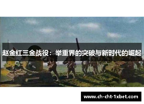 赵金红三金战役：举重界的突破与新时代的崛起