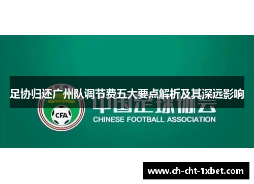足协归还广州队调节费五大要点解析及其深远影响 足协归还广州队调节费五大要点解析及其深远影响