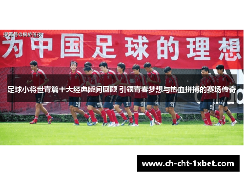 足球小将世青篇十大经典瞬间回顾 引领青春梦想与热血拼搏的赛场传奇 足球小将世青篇十大经典瞬间回顾 引领青春梦想与热血拼搏的赛场传奇