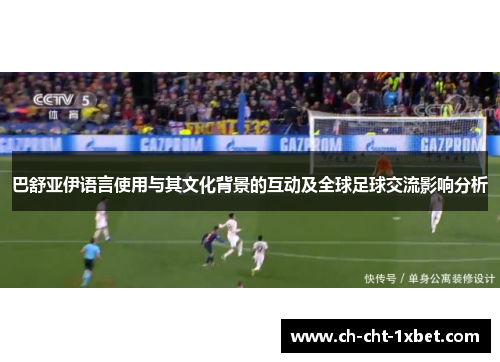 巴舒亚伊语言使用与其文化背景的互动及全球足球交流影响分析