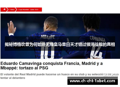 揭秘博格坎普为何始终无缘皇马昔日天才错过银河战舰的真相