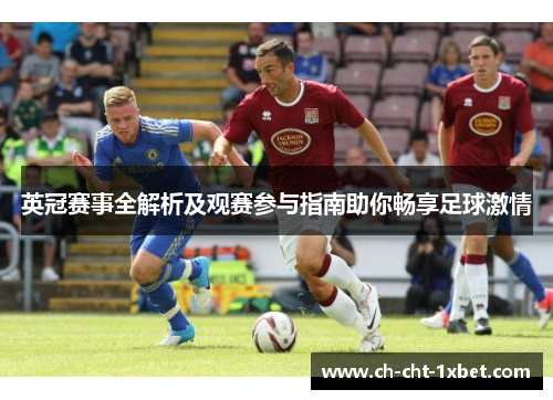 英冠赛事全解析及观赛参与指南助你畅享足球激情 英冠赛事全解析及观赛参与指南助你畅享足球激情