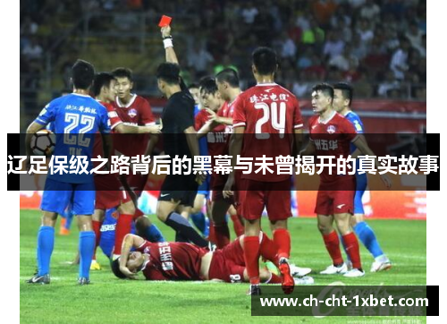 辽足保级之路背后的黑幕与未曾揭开的真实故事