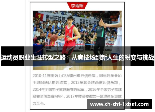 运动员职业生涯转型之路：从竞技场到新人生的蜕变与挑战