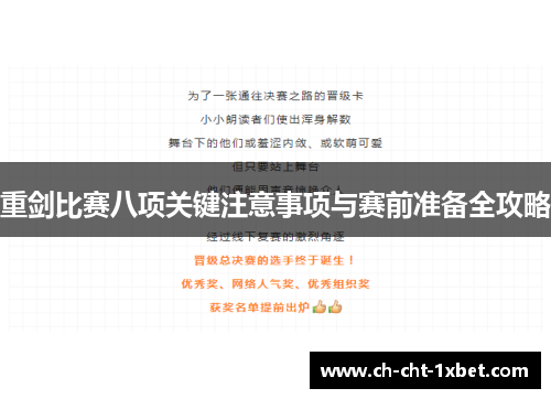 重剑比赛八项关键注意事项与赛前准备全攻略