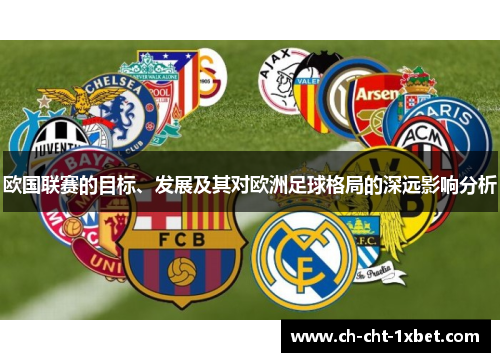 欧国联赛的目标、发展及其对欧洲足球格局的深远影响分析 欧国联赛的目标、发展及其对欧洲足球格局的深远影响分析