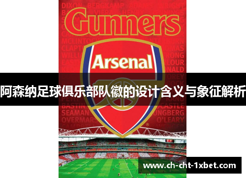 阿森纳足球俱乐部队徽的设计含义与象征解析