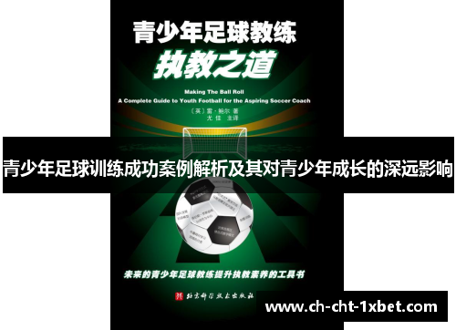 青少年足球训练成功案例解析及其对青少年成长的深远影响 青少年足球训练成功案例解析及其对青少年成长的深远影响