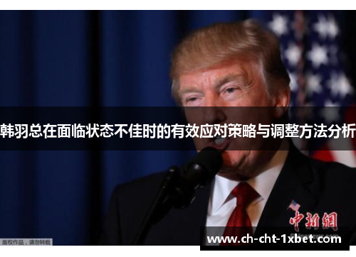 韩羽总在面临状态不佳时的有效应对策略与调整方法分析
