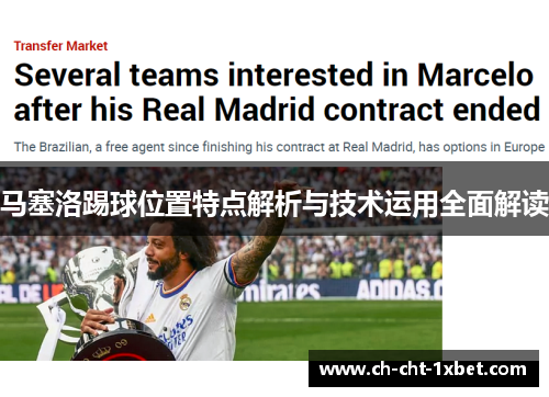 马塞洛踢球位置特点解析与技术运用全面解读 马塞洛踢球位置特点解析与技术运用全面解读