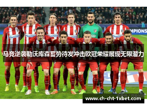 马竞逆袭勒沃库森蓄势待发冲击欧冠荣耀展现无限潜力