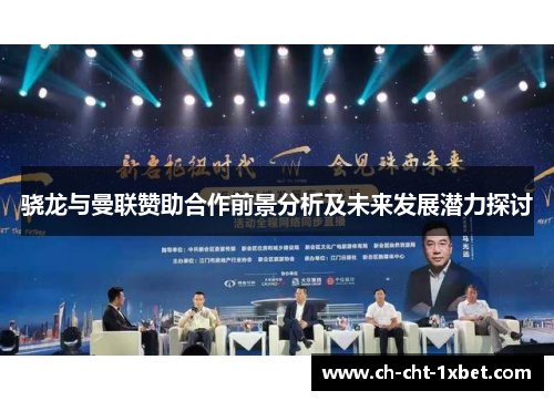 骁龙与曼联赞助合作前景分析及未来发展潜力探讨 骁龙与曼联赞助合作前景分析及未来发展潜力探讨