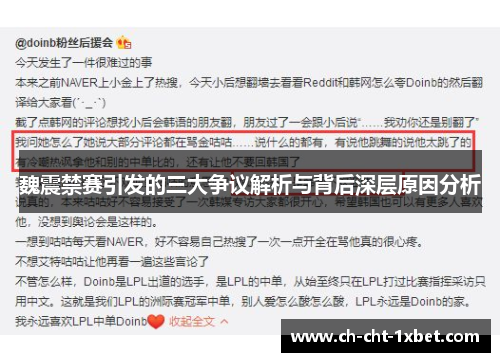 魏震禁赛引发的三大争议解析与背后深层原因分析