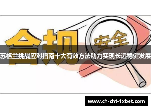 苏格兰挑战应对指南十大有效方法助力实现长远稳健发展
