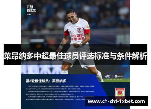 莱昂纳多中超最佳球员评选标准与条件解析