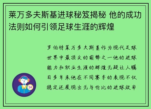 莱万多夫斯基进球秘笈揭秘 他的成功法则如何引领足球生涯的辉煌