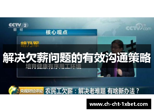 解决欠薪问题的有效沟通策略