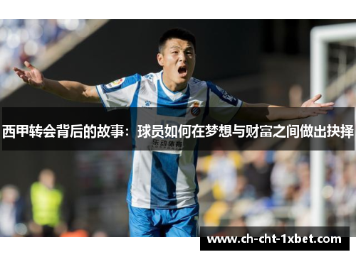 西甲转会背后的故事：球员如何在梦想与财富之间做出抉择
