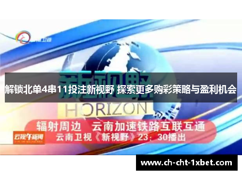 解锁北单4串11投注新视野 探索更多购彩策略与盈利机会