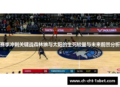 赛季冲刺关键战森林狼与太阳的生死较量与未来前景分析