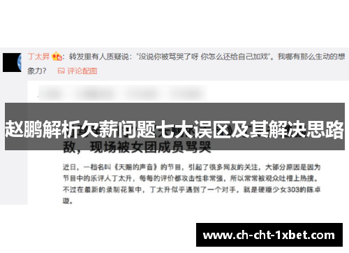 赵鹏解析欠薪问题七大误区及其解决思路