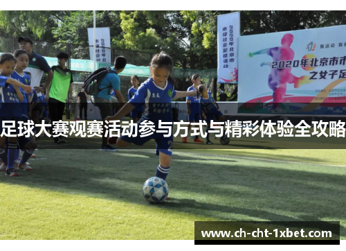 足球大赛观赛活动参与方式与精彩体验全攻略