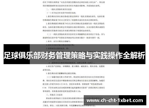 足球俱乐部财务管理策略与实践操作全解析