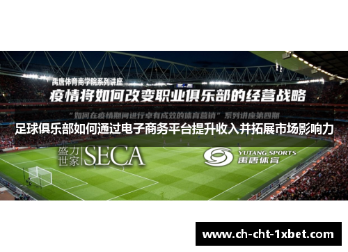 足球俱乐部如何通过电子商务平台提升收入并拓展市场影响力