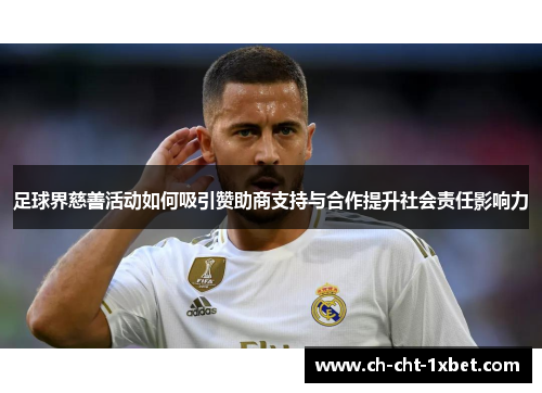 足球界慈善活动如何吸引赞助商支持与合作提升社会责任影响力