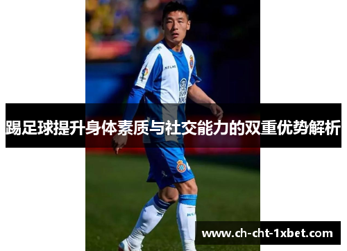 踢足球提升身体素质与社交能力的双重优势解析