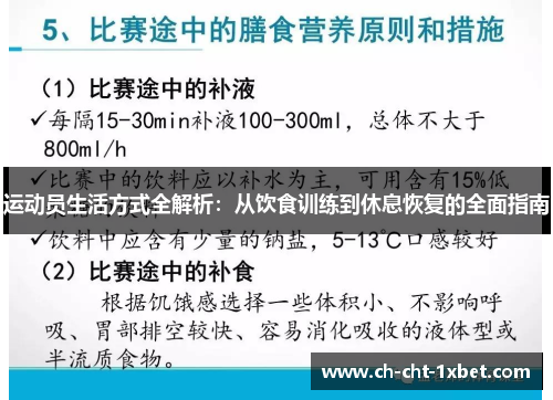 运动员生活方式全解析：从饮食训练到休息恢复的全面指南