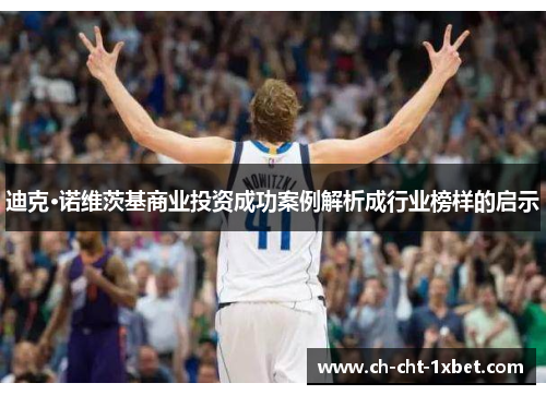 迪克·诺维茨基商业投资成功案例解析成行业榜样的启示