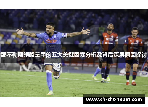 那不勒斯领跑意甲的五大关键因素分析及背后深层原因探讨