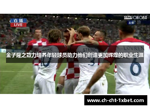 金子隆之致力培养年轻球员助力他们创造更加辉煌的职业生涯