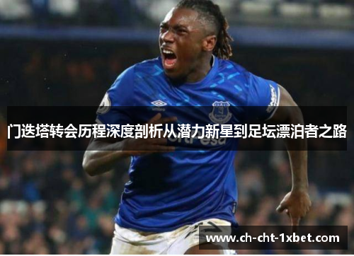 门迭塔转会历程深度剖析从潜力新星到足坛漂泊者之路 门迭塔转会历程深度剖析从潜力新星到足坛漂泊者之路