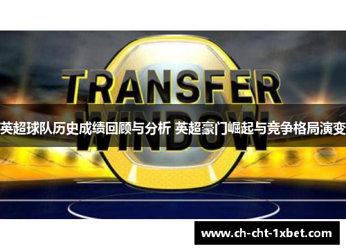 英超球队历史成绩回顾与分析 英超豪门崛起与竞争格局演变