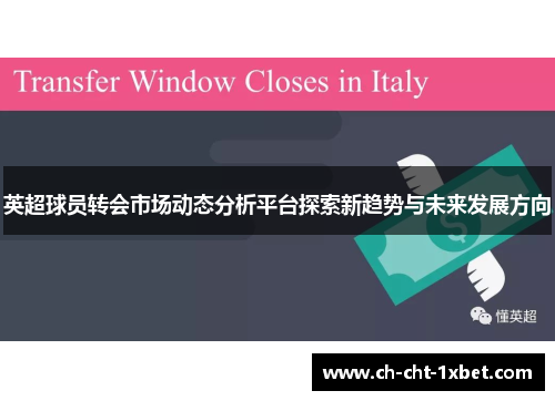 英超球员转会市场动态分析平台探索新趋势与未来发展方向 英超球员转会市场动态分析平台探索新趋势与未来发展方向