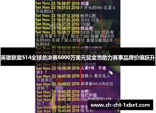 英雄联盟S14全球总决赛6000万美元奖金池助力赛事品牌价值跃升