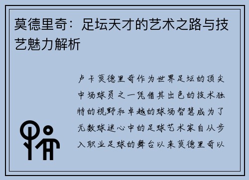 莫德里奇：足坛天才的艺术之路与技艺魅力解析
