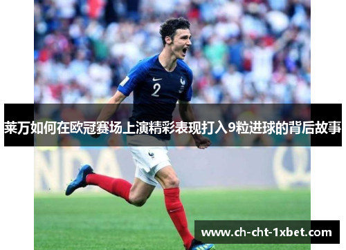 莱万如何在欧冠赛场上演精彩表现打入9粒进球的背后故事
