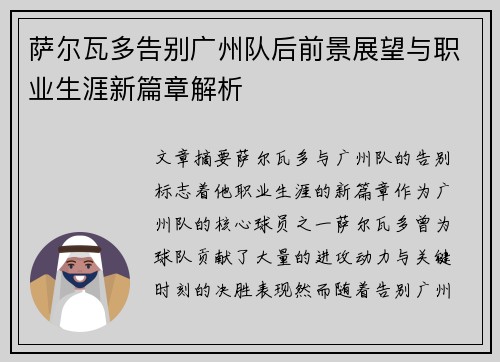 萨尔瓦多告别广州队后前景展望与职业生涯新篇章解析