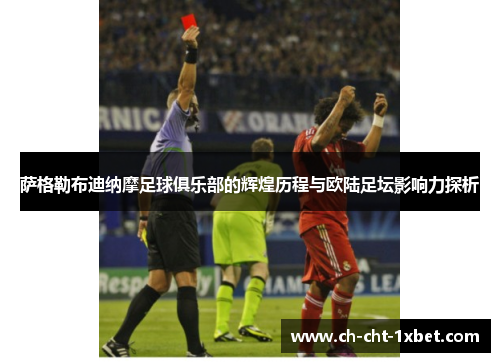 萨格勒布迪纳摩足球俱乐部的辉煌历程与欧陆足坛影响力探析