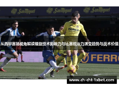从西甲赛场视角解读福登技术影响力与比赛统治力演变趋势与战术价值