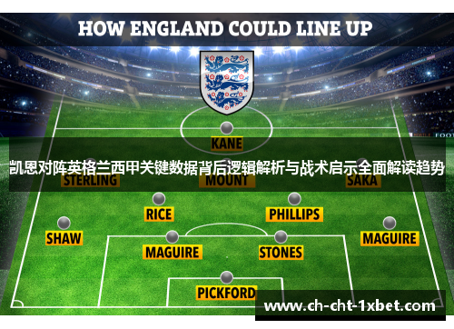 凯恩对阵英格兰西甲关键数据背后逻辑解析与战术启示全面解读趋势
