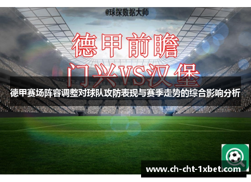 德甲赛场阵容调整对球队攻防表现与赛季走势的综合影响分析