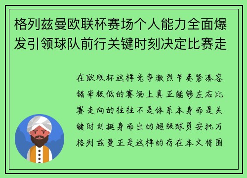 格列兹曼欧联杯赛场个人能力全面爆发引领球队前行关键时刻决定比赛走向胜负