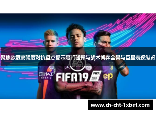 聚焦欧冠高强度对抗盘点揭示豪门碰撞与战术博弈全景与巨星表现纵览