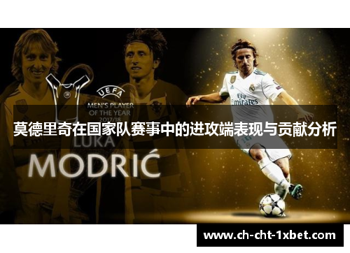 莫德里奇在国家队赛事中的进攻端表现与贡献分析